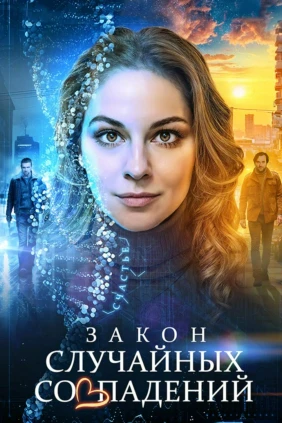 Закон случайных совпадений