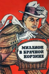 Миллион в брачной корзине