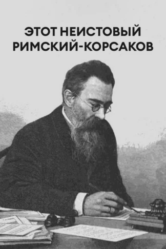 Этот неистовый Римский-Корсаков