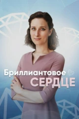 Бриллиантовое сердце