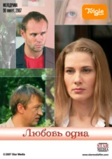 Любовь одна