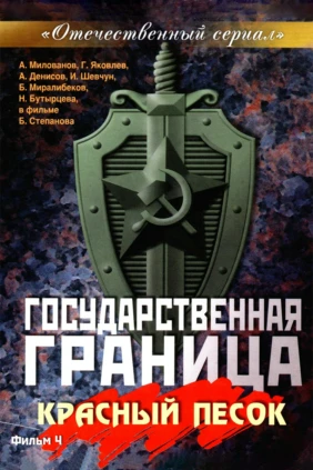 Государственная граница. Фильм 04. Красный песок