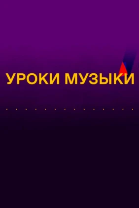 Уроки музыки