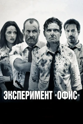 Эксперимент «Офис»