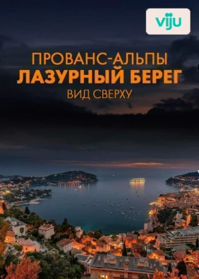 Прованс-Альпы. Лазурный берег. Вид сверху