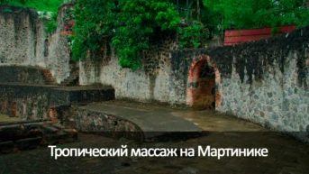 Тропический массаж на Мартинике