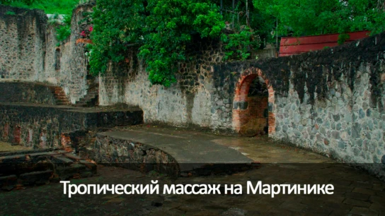 Тропический массаж на Мартинике