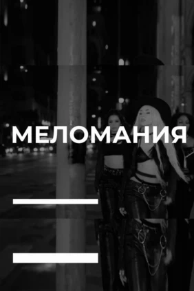 Меломания