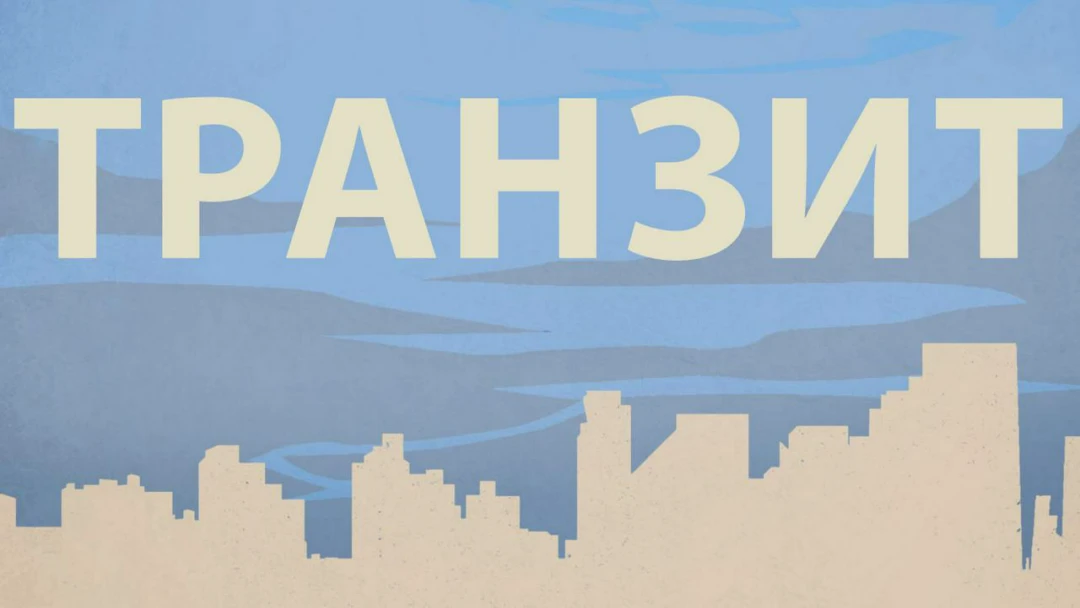 Фильм Транзит
