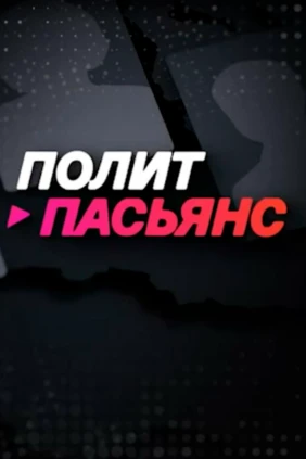 Политпасьянс