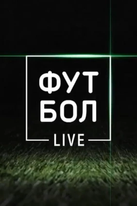 Футбол Live