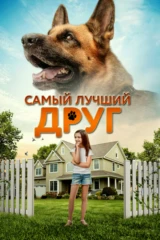 Самый лучший друг