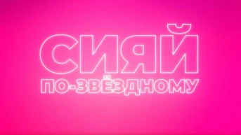 Сияй по-звёздному