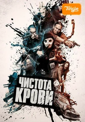 Чистота крови