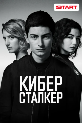 Киберсталкер