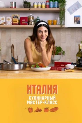 Кулинарный мастер-класс: Италия