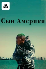 Сын Америки