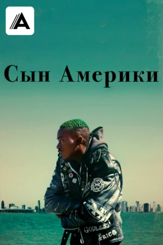 Сын Америки