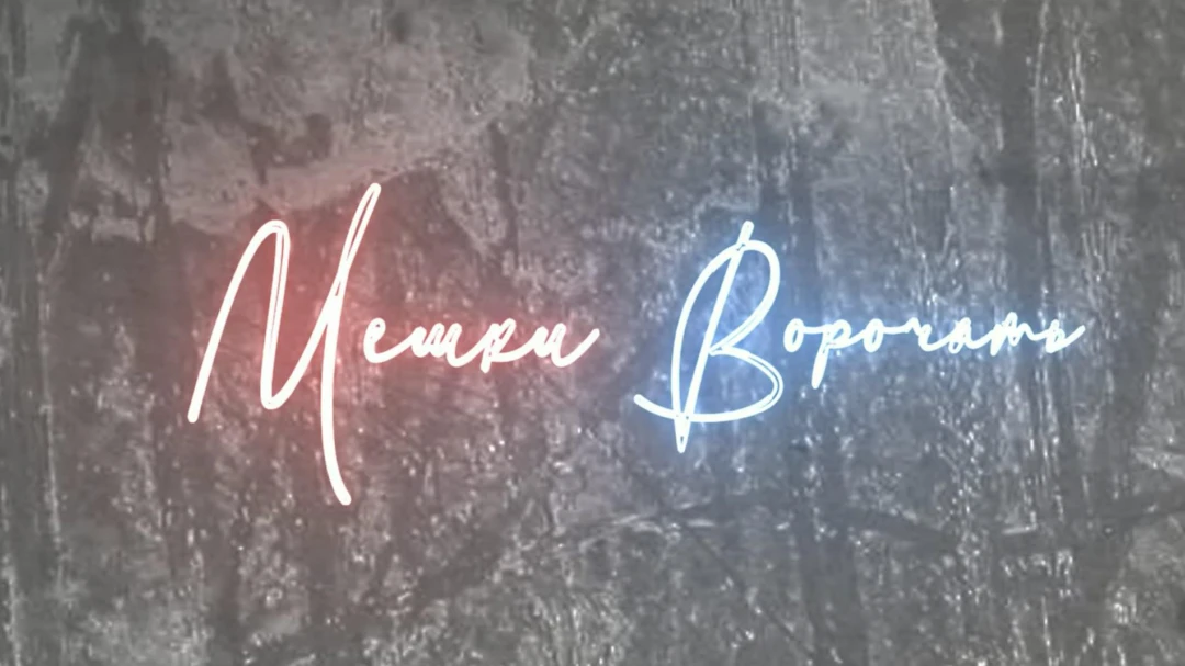 Передача Мешки ворочать