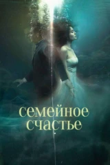 Семейное счастье