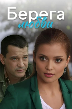 Берега любви