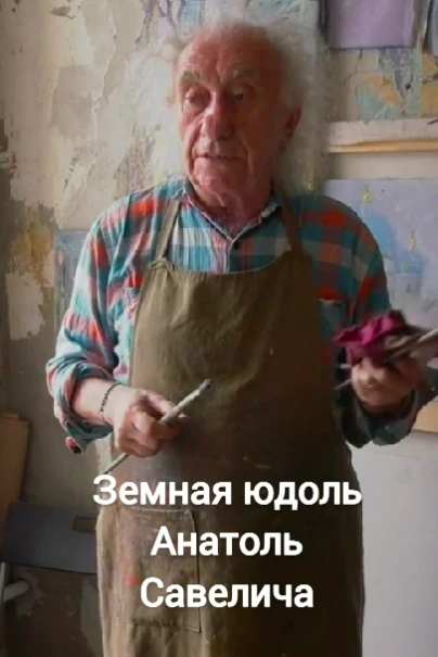 Земная юдоль Анатоль Савелича