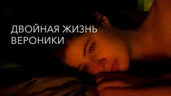 Двойная жизнь Вероники
