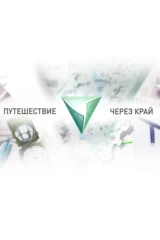 Путешествие через край