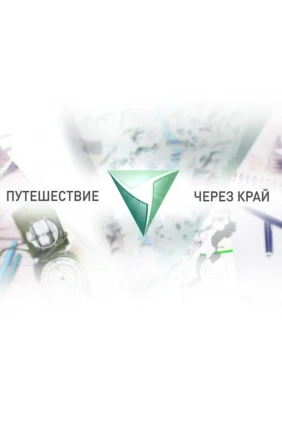 Путешествие через край