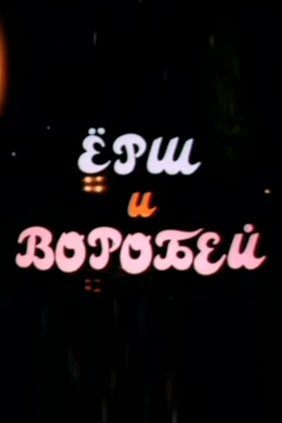 Ёрш и воробей