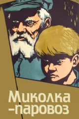 Миколка-паровоз
