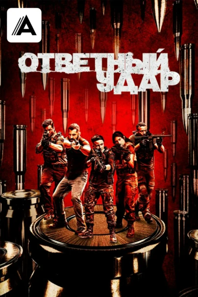 Ответный удар