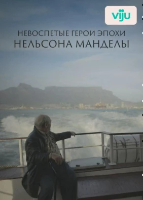 Невоспетые герои эпохи Нельсона Манделы
