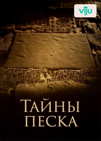 Тайны песка