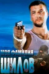 Моя фамилия Шилов