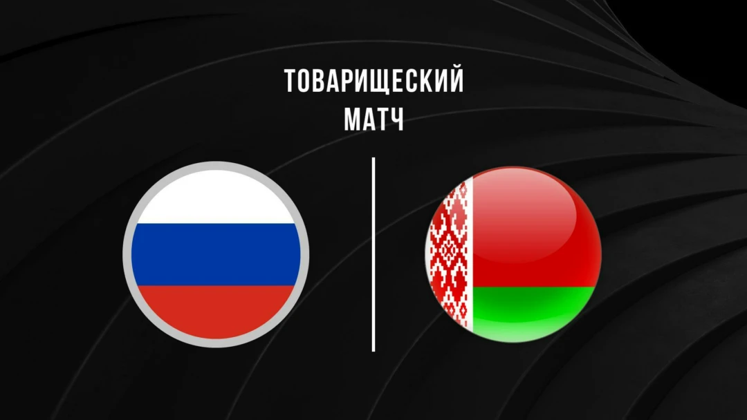 Передача Международные товарищеские матчи. Мужчины. Сборная России – Сборная Беларуси