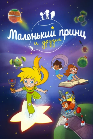 Маленький принц и его друзья