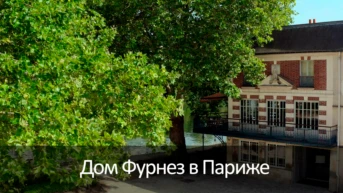 Дом Фурнез в Париже