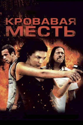 Кровавая месть