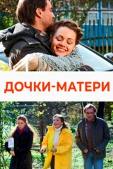 Дочки-матери