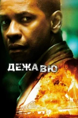 Дежа вю
