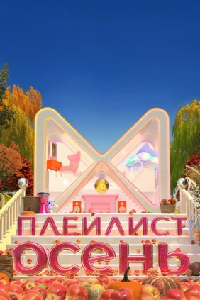 Плейлист. Осень
