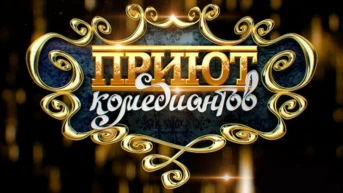Приют комедиантов