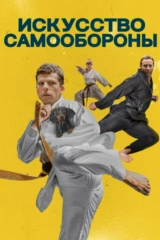 Искусство самообороны