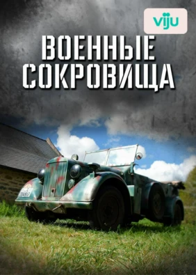 Военные сокровища