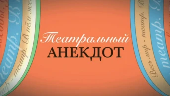 Театральный анекдот