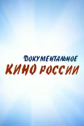 Документальное кино России