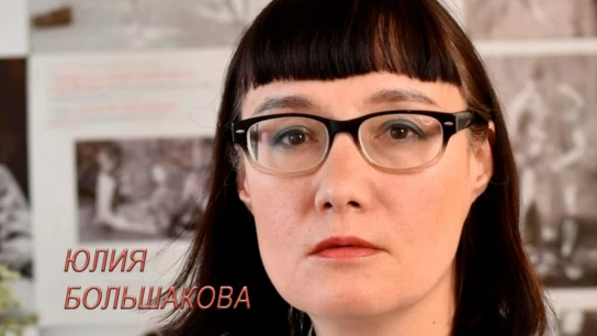 Юлия Большакова