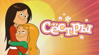 Сёстры