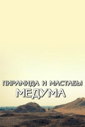 Пирамида и Мастабы Медума